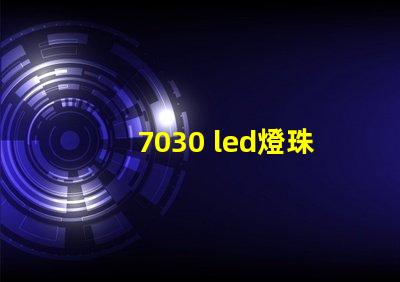 7030 led燈珠參數